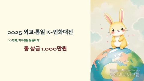 [동영상] 2025 외교·통일 K-민화공모대전, “예술로 평화와 통일을 그리다.”