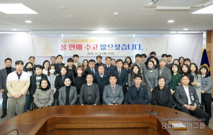 아산시의회, 2024년 종무식 개최하며 연간 일정 마무리