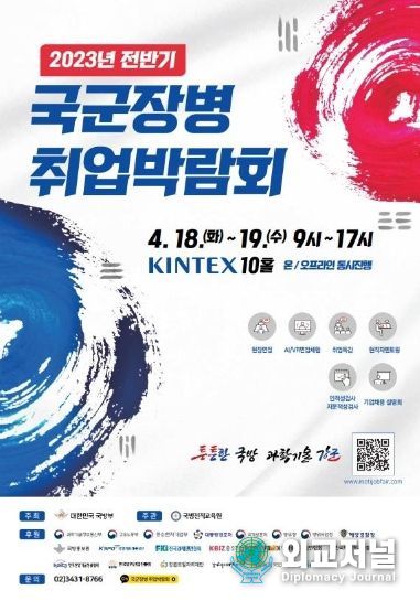 2023년 전반기 국군장병 취업박람회 홍보 포스터