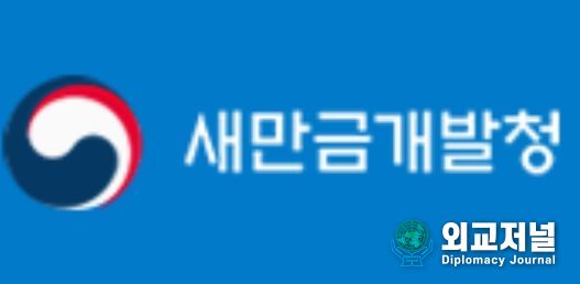 새만금개발청