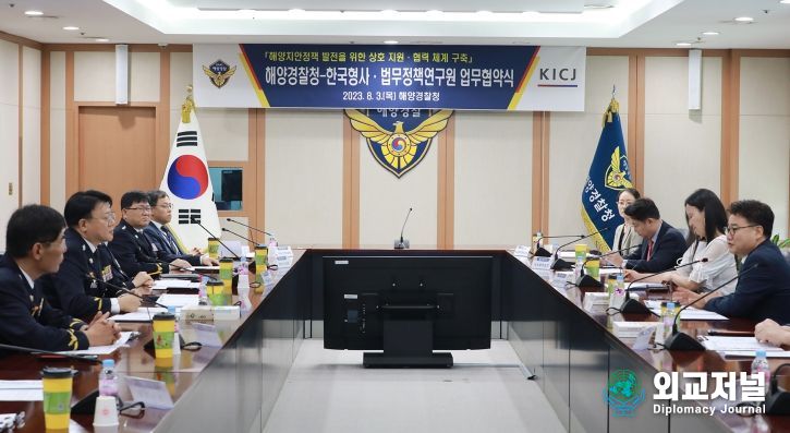 해양경찰청-한국형사·법무정책연구원 업무협약식 개