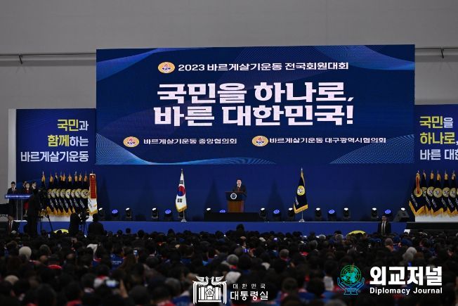 11월 7일 윤석열 대통령은 대구 북구 엑스코에서 열린 2023년 바르게살기운동 전국회원대회에 참석했다.