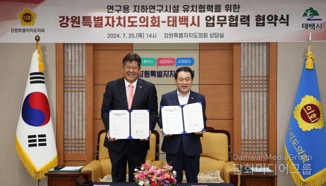 강원특별자치도의회 – 태백시, 연구용 지하연구시설 유치협력 업무협약 체결