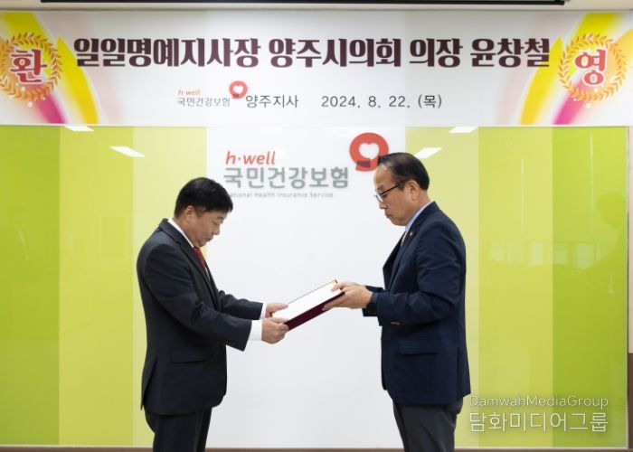 윤창철 의장, 국민건강보험공단 양주지사 일일 명예지사장