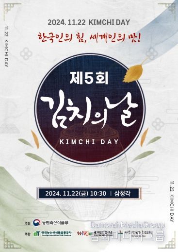 2024년 제5회 김치의 날 포스터