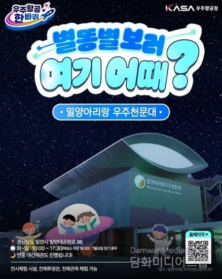 밀양아리랑 우주천문대