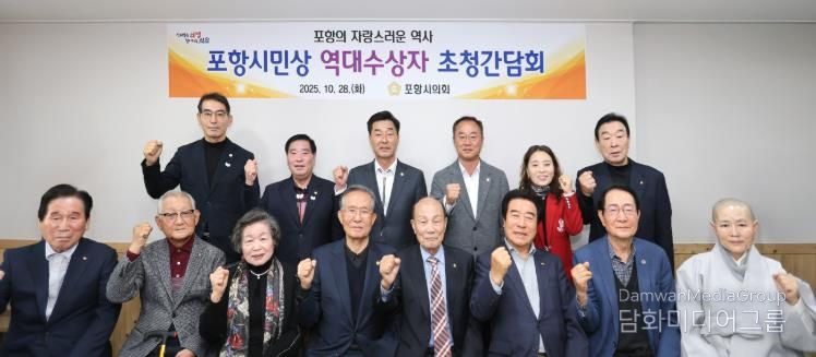 포항시의회, '포항시민상 역대수상자 초청 오찬 간담회' 개최