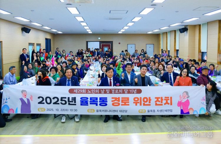 율목동 경로위안잔치