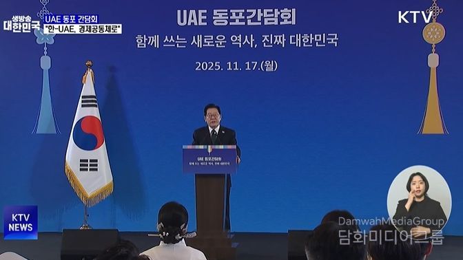 UAE 동포간담회(KTV 방송화면 캡춰)