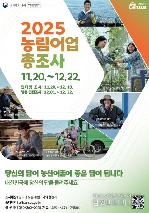 2025 농림어업총조사 홍보 포스터