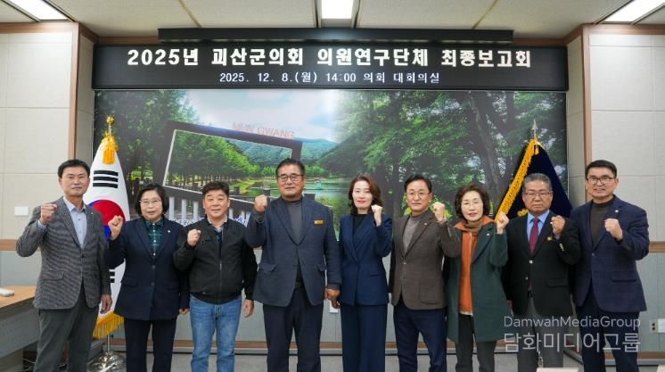 괴산군의회, 의원연구단체 최종보고회 개최