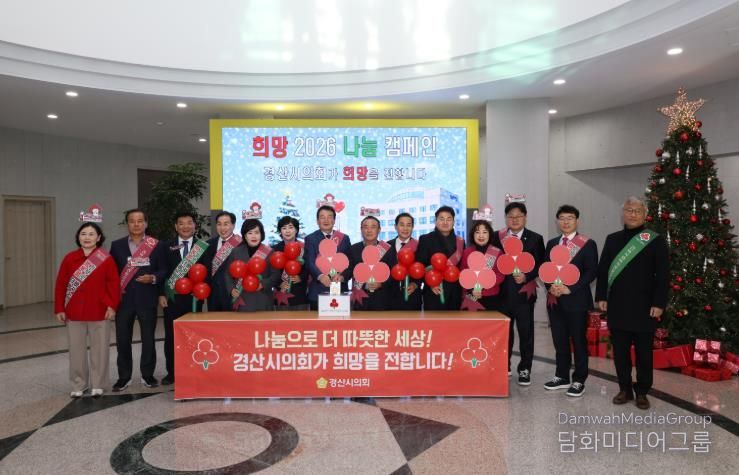 경산시의회, 『희망 2026 나눔 캠페인』 성금 기부