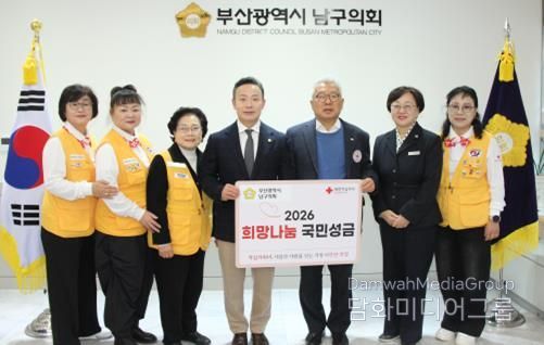 부산광역시 남구의회, 2026년도 적십자 희망나눔성금 전달