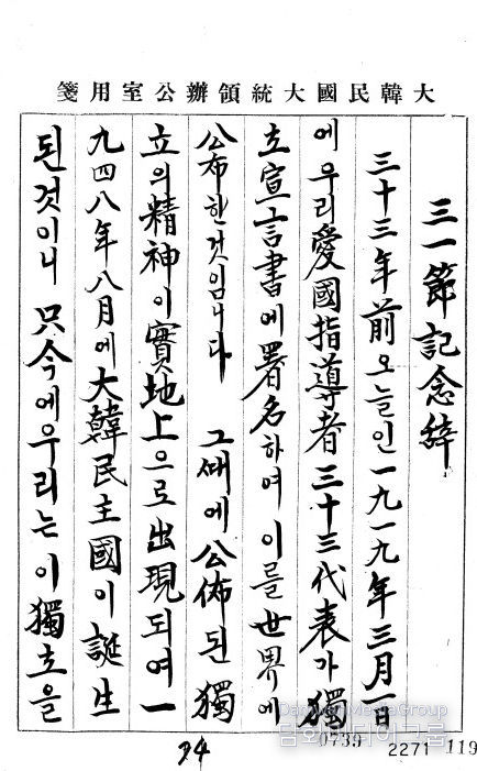 이승만 대통령 3‧1절 기념사(이승만 대통령, 1952년/1A00614174529963) “그때에 공포된 독립의 정신이 실지상으로 출현되어 1948년 8월에 대한민주국이 탄생된 것”이라고 기념사