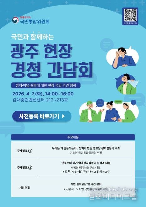 '국민과 함께하는 광주 현장 경청 간담회' 포스터