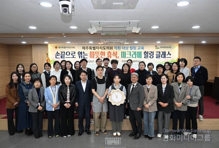 제주도의회, 직원 힐링 교육