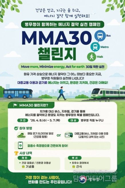 'MMA30 챌린지' 캠페인 포스터